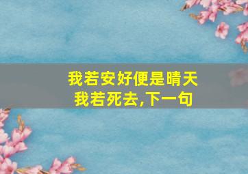 我若安好便是晴天我若死去,下一句