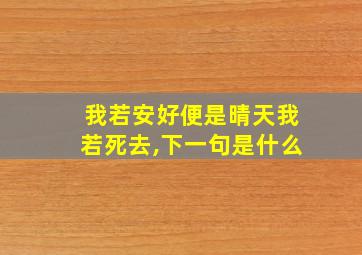 我若安好便是晴天我若死去,下一句是什么