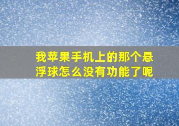 我苹果手机上的那个悬浮球怎么没有功能了呢