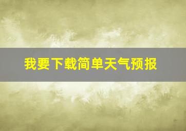 我要下载简单天气预报