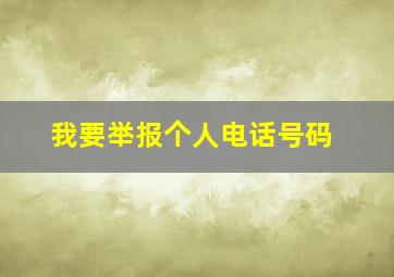 我要举报个人电话号码