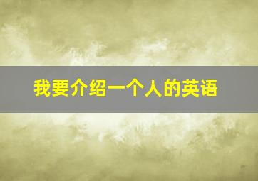 我要介绍一个人的英语