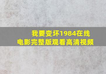 我要变坏1984在线电影完整版观看高清视频