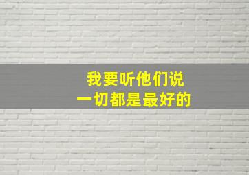 我要听他们说一切都是最好的