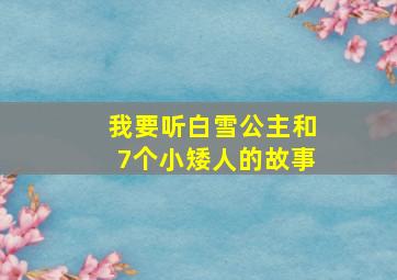 我要听白雪公主和7个小矮人的故事