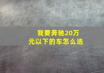 我要奔驰20万元以下的车怎么选