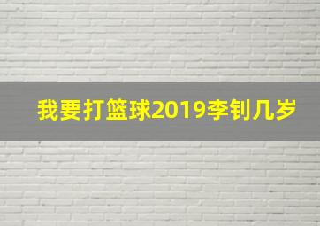 我要打篮球2019李钊几岁