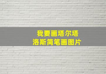 我要画塔尔塔洛斯简笔画图片