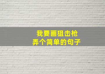 我要画狙击枪弄个简单的句子