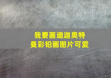 我要画迪迦奥特曼彩铅画图片可爱