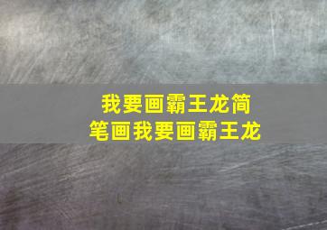 我要画霸王龙简笔画我要画霸王龙