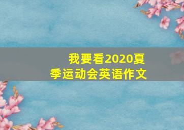 我要看2020夏季运动会英语作文