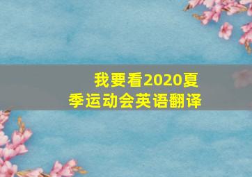 我要看2020夏季运动会英语翻译