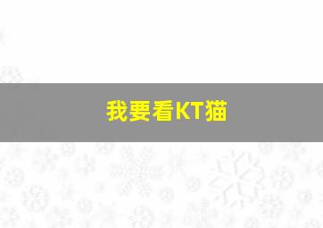 我要看KT猫