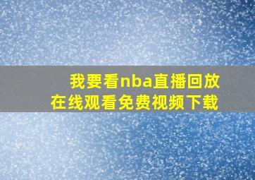 我要看nba直播回放在线观看免费视频下载