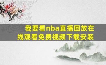 我要看nba直播回放在线观看免费视频下载安装