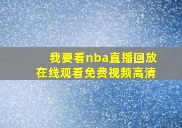 我要看nba直播回放在线观看免费视频高清