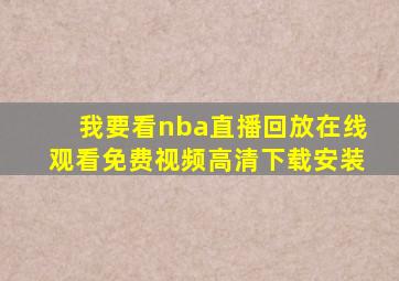 我要看nba直播回放在线观看免费视频高清下载安装