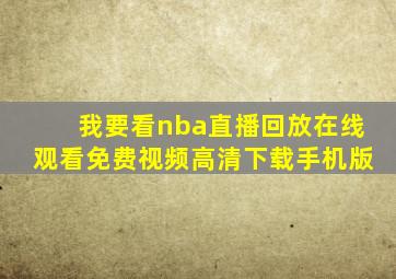 我要看nba直播回放在线观看免费视频高清下载手机版