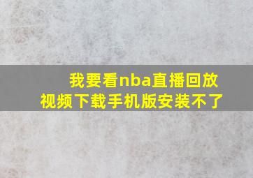 我要看nba直播回放视频下载手机版安装不了