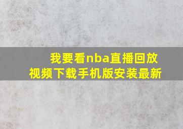 我要看nba直播回放视频下载手机版安装最新