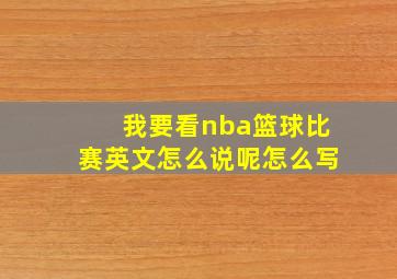 我要看nba篮球比赛英文怎么说呢怎么写