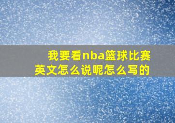 我要看nba篮球比赛英文怎么说呢怎么写的