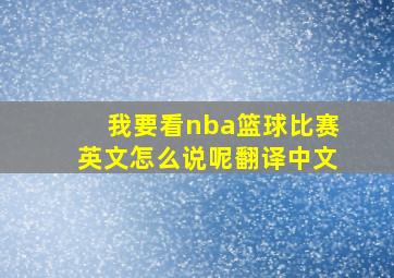 我要看nba篮球比赛英文怎么说呢翻译中文