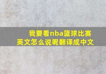 我要看nba篮球比赛英文怎么说呢翻译成中文