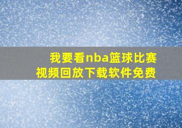 我要看nba篮球比赛视频回放下载软件免费