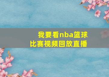 我要看nba篮球比赛视频回放直播