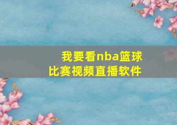 我要看nba篮球比赛视频直播软件