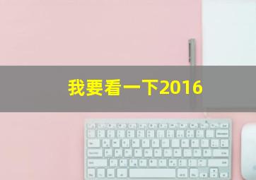 我要看一下2016