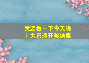 我要看一下今天晚上大乐透开奖结果