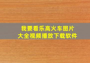 我要看乐高火车图片大全视频播放下载软件