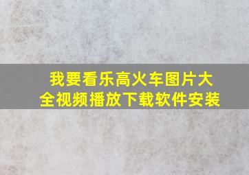 我要看乐高火车图片大全视频播放下载软件安装