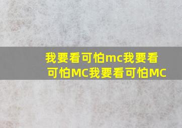 我要看可怕mc我要看可怕MC我要看可怕MC