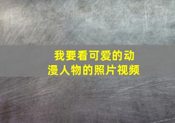 我要看可爱的动漫人物的照片视频