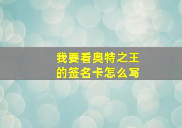 我要看奥特之王的签名卡怎么写