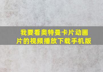 我要看奥特曼卡片动画片的视频播放下载手机版