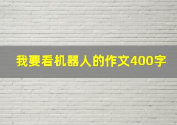 我要看机器人的作文400字