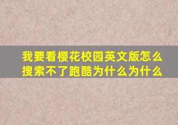 我要看樱花校园英文版怎么搜索不了跑酷为什么为什么