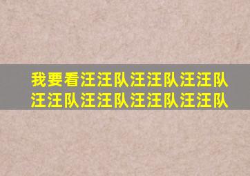 我要看汪汪队汪汪队汪汪队汪汪队汪汪队汪汪队汪汪队