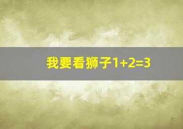 我要看狮子1+2=3