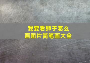 我要看狮子怎么画图片简笔画大全