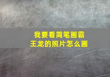 我要看简笔画霸王龙的照片怎么画