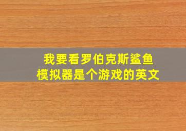 我要看罗伯克斯鲨鱼模拟器是个游戏的英文