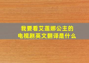 我要看艾莲娜公主的电视剧英文翻译是什么