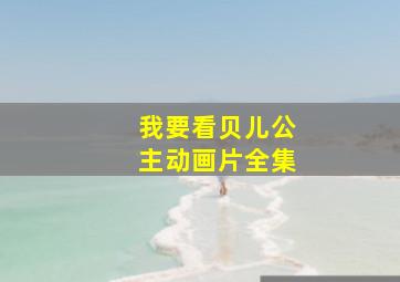 我要看贝儿公主动画片全集