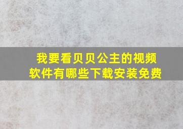 我要看贝贝公主的视频软件有哪些下载安装免费